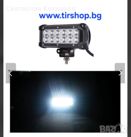 Лед LED Халоген Фар Работна Лампа 12V - 24V за автомобил офроуд бус ван камион лед бар 