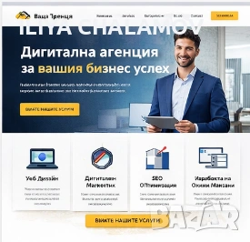 Професионална изработка на уебсайтове и дигитални решения за бизнеса