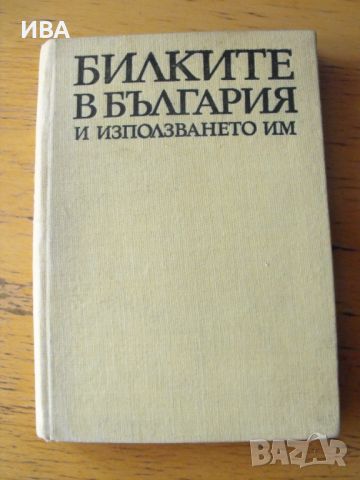 БИЛКИТЕ в България и използването им., снимка 1 - Енциклопедии, справочници - 46531079