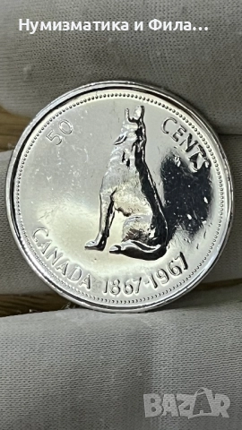 Сребърна монета 50 цента  1967 Конфедерация Канада (1867)