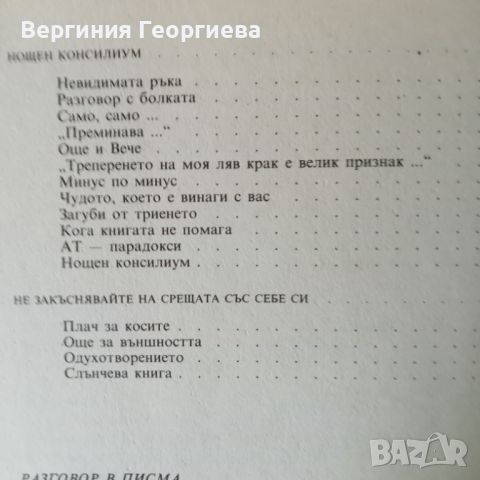 Разговор в писма -  Владимир Леви , снимка 4 - Специализирана литература - 46616613