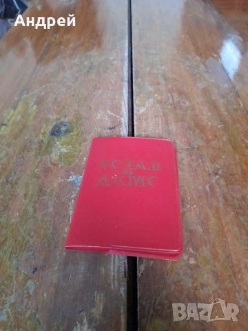 Стар устав ДКМС