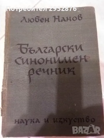 Български синонимен речник на Любен Нанов, снимка 1 - Антикварни и старинни предмети - 46966436