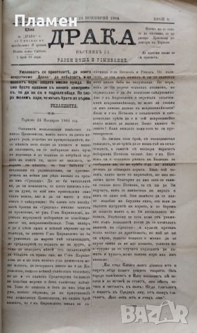 Драка : Вестникъ за разни неща и усмивание. Бр. 1, 3-12 /1884/, снимка 11 - Антикварни и старинни предмети - 45354248