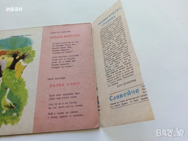 "Славейче" - 1957г. книжка 1.2.3.4.5.6.7.8.9, снимка 18 - Колекции - 53724864