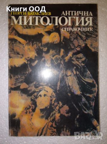 Антична митология - Георги Батаклиев, снимка 1 - Енциклопедии, справочници - 46058715