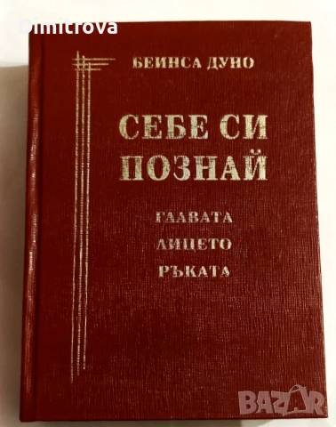 Себе си познай: Главата, лицето, ръката - Петър Дънов