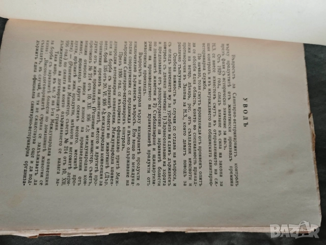 По надзора върху хранителните продукти от животински произход М. Йорданов, снимка 6 - Други - 51853605