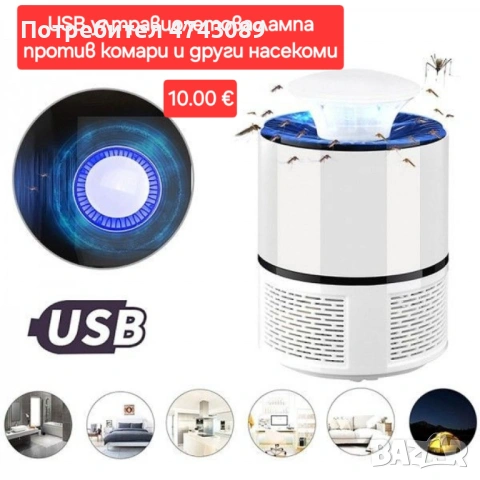 USB ултравиолетова лампа против комари и други насекоми  Захранване: USB (външна батерия, лаптоп, за