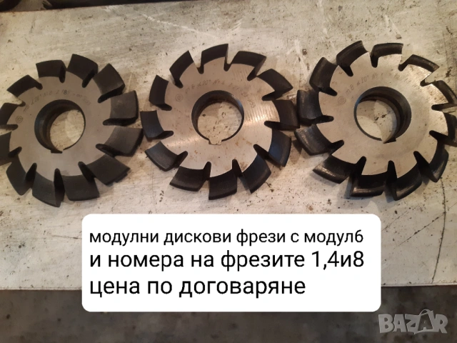 Продавам нови модулни дискови фрези с различни модули, снимка 14 - Други машини и части - 48457340