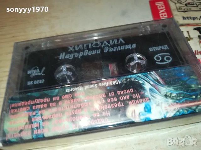 ХИПОДИЛ-НОВА ОРИГИНАЛНА КАСЕТА 1504251314, снимка 9 - Аудио касети - 49904040