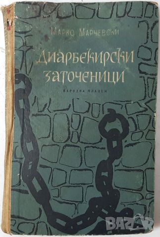 Диарбекирски заточеници, Марко Марчевски(20.4), снимка 1 - Художествена литература - 46241876