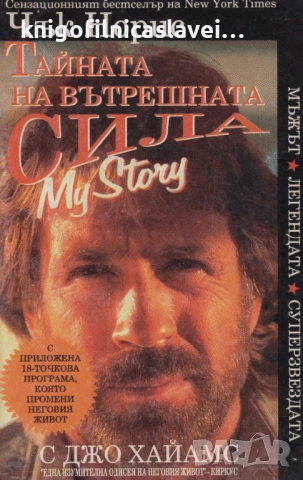 Чък Норис, Джо Хайамс - Тайната на вътрешната сила (1994)