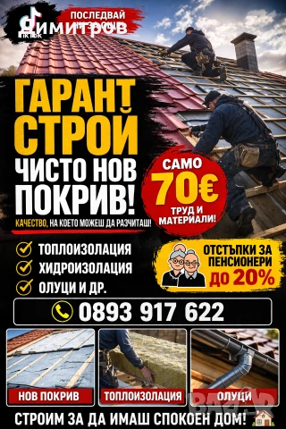 Ремонт на покриви в цялата страна , снимка 2 - Ремонти на покриви - 54114880