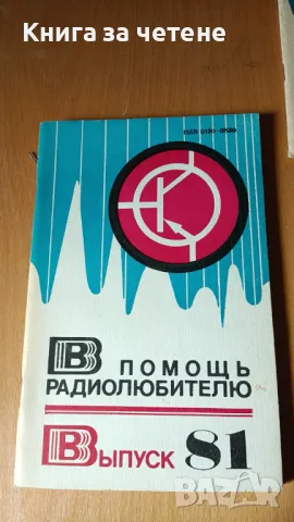 В помощь радиолюбителю. Вып. 81 Сборник, снимка 1 - Специализирана литература - 47647961