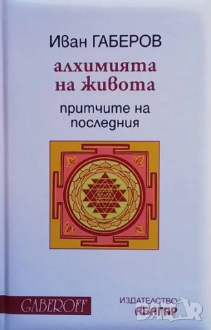 Алхимията на живота Притчите на Последния Иван Габеров