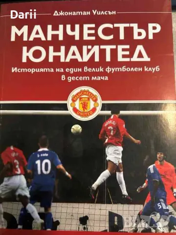 Манчестър Юнайтед Историята на един велик футболен клуб в десет мача- Джонатан Уилсън