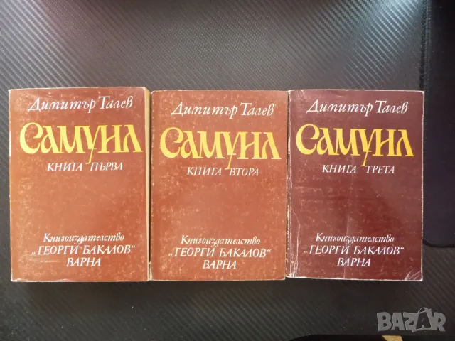 Самуил 1-3 книги Димитър Талев трилогия България Византия цар, снимка 1 - Художествена литература - 49541982