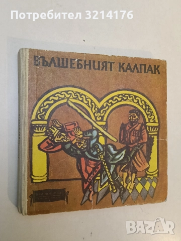 Вълшебният калпак. Грузински народни приказки - Сборник