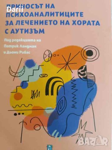 Приносът на психоаналитиците за лечението на хората с аутизъм, снимка 1 - Други - 46065595