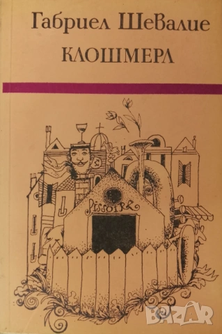 Книга,,Клошмера,,нова.