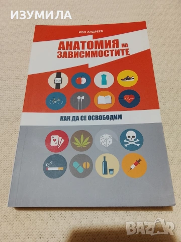 Анатомия на зависимостите - Иво Андреев