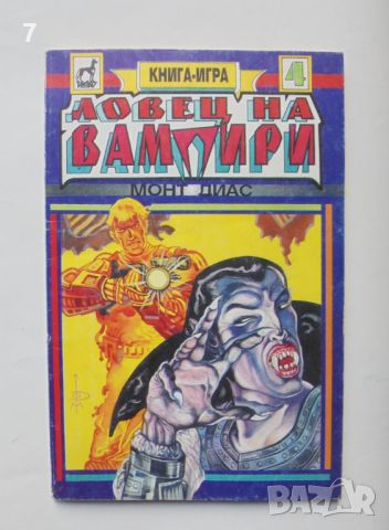 Книга-игра Ловец на вампири - Монт Диас 1994 г., снимка 1 - Други - 46554892