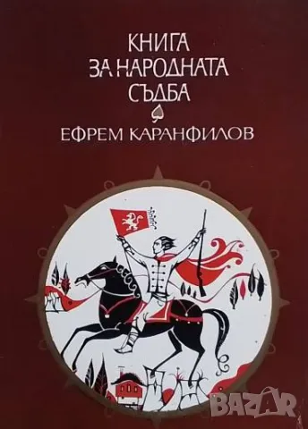 Книга за народната съдба Записки по българските въстания Ефрем Каранфилов