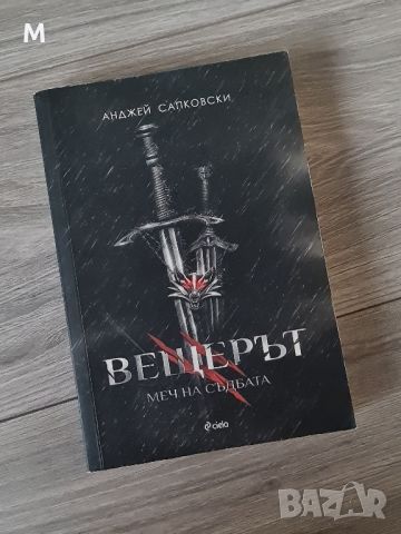 Пълна колекция на книгата ВЕЩЕРЪТ , снимка 5 - Художествена литература - 46467732