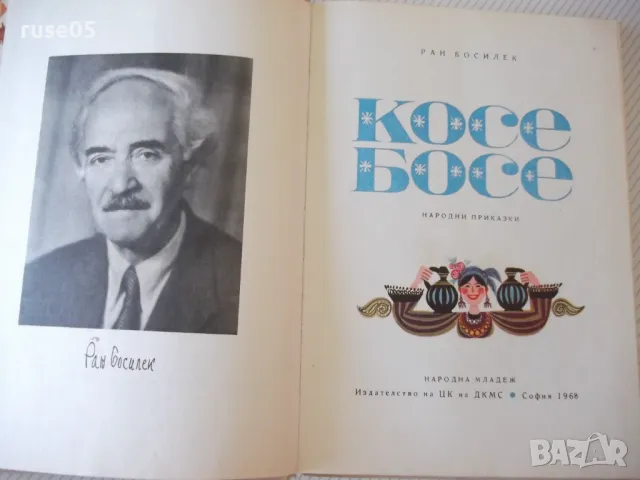 Книга "Косе Босе - Ран Босилек" - 132 стр. - 1, снимка 2 - Детски книжки - 46840136