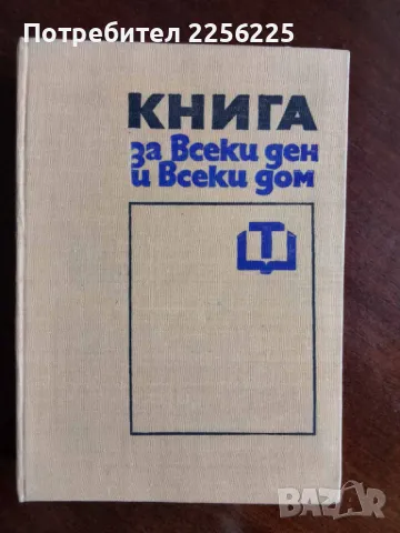 Книга за всеки дом