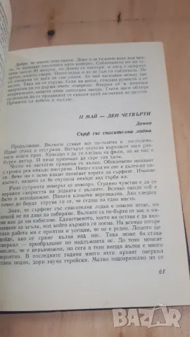 Дончо и Юлия Папазови - С Джу през Атлантика, снимка 6 - Българска литература - 46936854