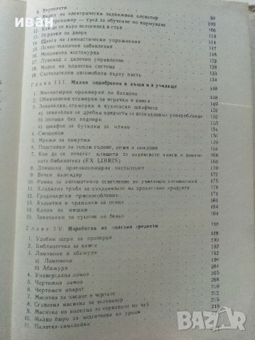 Обичаш ли да майсториш - Адам Слодови - 1976г, снимка 10 - Енциклопедии, справочници - 45207401