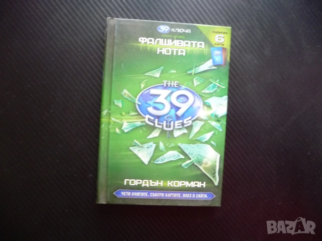 39 ключа. Книга 2: Фалшивата нота Гордън Корман ключове тайни карти