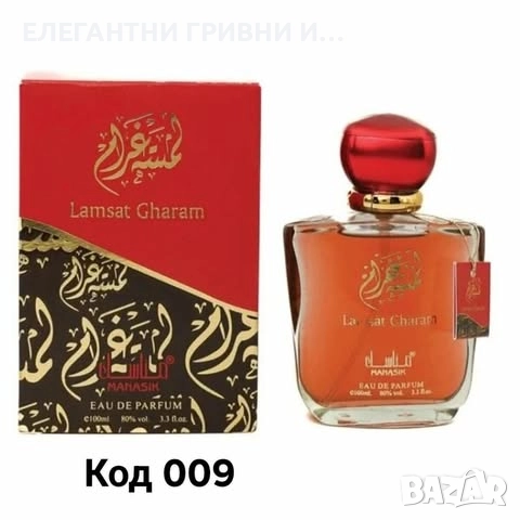 ЕЛЕГАНТЕН АРАБСКИ ПАРФЮМ-ПОДАРЪК, снимка 10 - Унисекс парфюми - 52515826