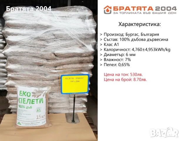 Дъбови Пелети - ЕМКО- Г, сертификат А1 от БРАТЯТА 2004, снимка 1 - Пелети - 47090026