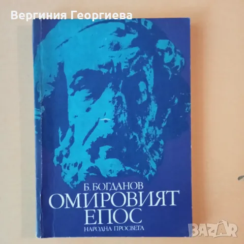 Омировият епос - Б. Богданов , снимка 1 - Специализирана литература - 46828115