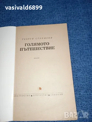 Георги Струмски - Голямото пътешествие , снимка 7 - Българска литература - 47235096