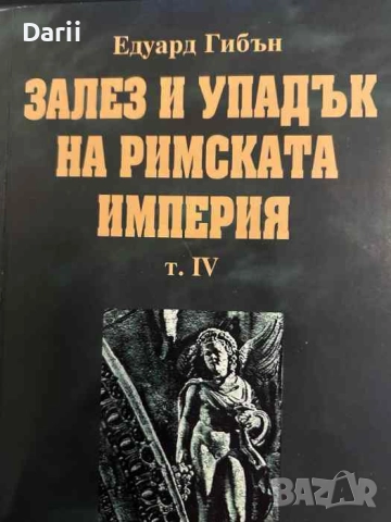 Залез и упадък на Римската империя. Том 4