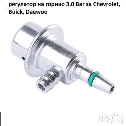 продажба на регулатор на гориво 3.0 Bar за Chevrolet, Buick, Daewoo, снимка 3 - Части - 46144681