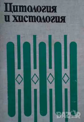 Цитология и хистология, снимка 1 - Специализирана литература - 47160970