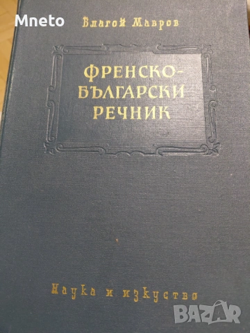Френско-български речник 