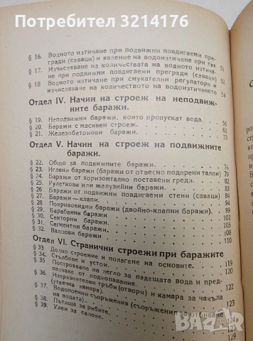Железобетон / Баражи / Каменни и бетонни мостове / Железни гредови мостове , снимка 8 - Специализирана литература - 52691703