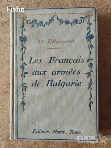 Продавам уникална антикварна книга за французите в българските армии