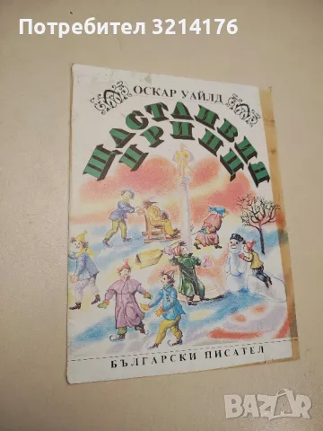 Щастливия принц - Оскар Уайлд, снимка 1 - Детски книжки - 48252280