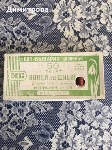 Макари /конци/ за шиене, ибришими за шиене, снимка 11 - Други стоки за дома - 36341403