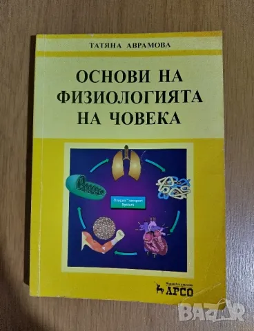 Основи на физиологията на човека , снимка 1 - Специализирана литература - 49070869