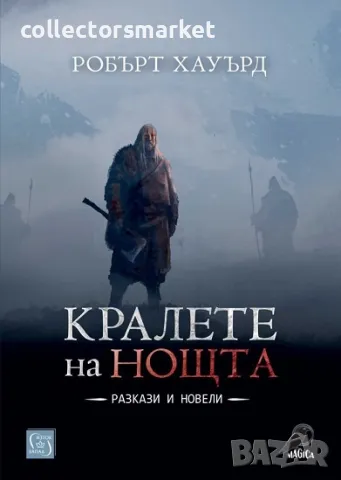 Кралете на нощта, снимка 1 - Художествена литература - 46925476