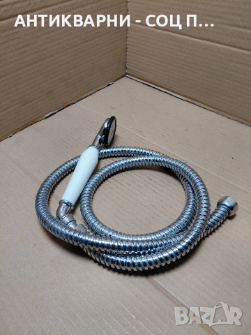 Соц Стар Подвижен Душ. НОМЕР 550.