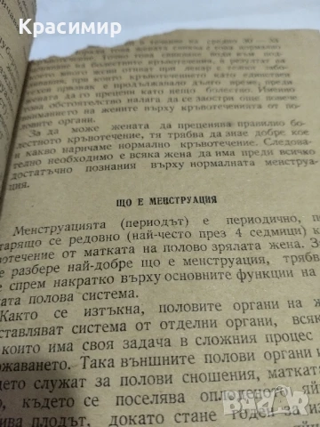 Течение и кръвотечение у жената., снимка 8 - Антикварни и старинни предмети - 51153241